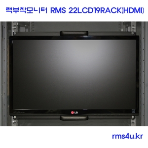 알엠에스케이알 서버 및 서버랙 전문점,RMS 랙부착모니터 22인치 [22LCD19Rack-HDMI]